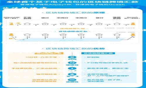 关于TP钱包交易估值的输入方式，首先需要明确您所使用的TP钱包是什么样的功能，比如是数字货币交易、资产管理还是其他用途。以下是一些建议和步骤，可以帮助您了解如何在TP钱包中输入交易估值。

### 1. 下载并安装TP钱包
首先，确保您已经在您的手机或电脑上下载并安装TP钱包应用。这是使用任何功能的基础。

### 2. 创建或导入钱包
如果您是第一次使用TP钱包，需要创建一个新钱包。根据应用的指引设置密码并备份助记词。如果您已经有钱包，可以选择导入现有钱包，输入您的私钥或助记词。

### 3. 登录到账户
用您的密码或指纹登录到TP钱包。确保您的账户安全，并始终使用可靠的网络连接进行交易。

### 4. 选择交易选项
在主界面中，找到并点击“交易”或“转账”选项。这一部分通常会提供您需要输入交易估值的地方。

### 5. 输入交易估值
在交易页面，您需要输入以下几点：
ul
  listrong数字货币类型：/strong选择您要发送或接收的数字货币，例如BTC、ETH等。/li
  listrong交易数量：/strong输入您想要交易的具体数量。这将决定您的交易估值，即这笔交易涉及的金额。/li
  listrong交易目的：/strong有些钱包允许您选择交易的目的，例如购物、投资或其他。选择合适的选项可以帮助您更好地管理交易。/li
/ul

### 6. 确认交易信息
在输入所有信息后，仔细检查您的输入，确保所有数据无误。交易一旦确认，就无法撤销。因此，核对信息至关重要。

### 7. 完成交易
如果信息确认无误，点击下方的“确认”或“发送”按钮。系统会处理您输入的交易估值，完成相应的交易。

### 8. 记录和管理交易历史
交易完成后，TP钱包通常会记录您的交易历史。您可以在钱包的交易历史选项中查看所有的交易信息，以便于管理和参考。

### 9. 安全保护措施
使用TP钱包时，请务必注意安全。建议您定期更换密码，以及启用双重认证等保护措施。这样可以有效提高账户的安全性，防止资产损失。

以上就是在TP钱包中输入交易估值的基本步骤和注意事项。每一步都很重要，关系到您的交易安全与资产管理。

如果您有任何其他问题或需要更详细的步骤，请随时告诉我！