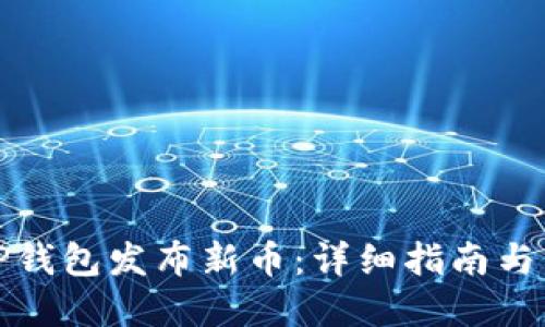 如何在TP钱包发布新币:详细指南与成功案例