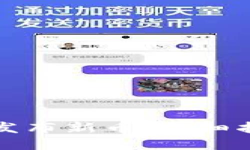 如何在TP钱包发布新币:详细指南与成功案例