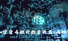 如何利用移动加密货币提升投资收益：