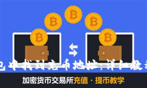 如何在TP钱包中找到充币地址:详细教程与步骤解析