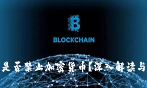 厄瓜多尔是否禁止加密货币?深入解读与市场影响