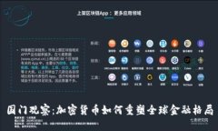 国门观察：加密货币如何重塑全球金融