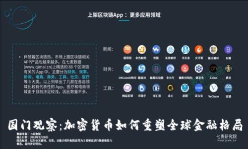 国门观察:加密货币如何重塑全球金融格局