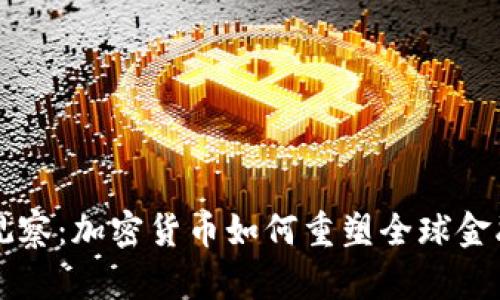 国门观察:加密货币如何重塑全球金融格局