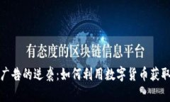 加密货币广告的逆袭：如何利用数字货
