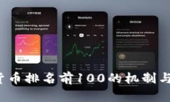 2023年加密货币排名前100的机制与影响