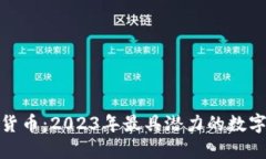 全球最新加密货币：2023年最具潜力的