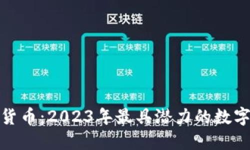 全球最新加密货币:2023年最具潜力的数字资产投资机会