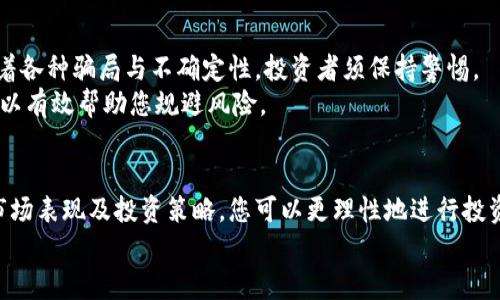 揭秘BCH加密货币：如何通过比特现金实现财富增长
BCH, 比特现金, 加密货币投资, 财富增长/guanjianci

引言
在数字货币的世界中，比特现金（BCH）是一种引人注目的存在。自2017年与比特币（BTC）分叉以来，BCH以其低交易费用和快速确认时间吸引了大量投资者和商家。
许多人已经通过投资BCH实现了财富的增长。本文将深入探讨BCH的特点、优势以及如何有效投资，帮助您更好地理解这一加密货币的潜力。

BCH的基础知识
首先，让我们了解BCH的基本概念。BCH是比特币的一种分叉，但它的设计初衷是为了改善比特币在某些方面的局限性。比特现金的核心理念是将其打造成“现金”的数字形式，方便日常的交易。
比特现金最大的优势之一是其较大的区块大小。与比特币1MB的区块相比，比特现金的区块可以扩展到32MB。这一特性允许BCH网络处理更多的交易，降低了由于网络拥堵而导致的交易费用。

BCH的市场表现
BCH的市场表现波动较大，但总体趋势显示出一个强劲的增长潜力。在2017年，BCH价格迅速飙升，吸引了大量投资者。尽管之后经历了一些低迷期，BCH依然吸引了不少忠实用户。
通过观察市场走势，我们可以发现，通常在加密市场的整体牛市中，BCH的表现会更为突出。了解这些市场动态对于投资决策至关重要。

为何选择BCH进行投资？
选择BCH进行投资的理由有很多。首先，BCH的交易成本相对较低，适合频繁的小额交易。其次，BCH在全球范围内得到了越来越多商家的接受，提升了其实际使用价值。
此外，BCH社区活跃，开发者不断推进技术的更新升级。这样的发展意味着BCH有潜力不断进步并适应市场需求。

如何开始投资BCH
如果您决定投资BCH，首先需要选择一个可靠的加密货币交易所。许多主流交易所如Coinbase、Binance、Huobi等都支持BCH交易。在选择交易所时，请考虑其安全性、交易费用和用户体验。
注册账户后，您可以通过法币购买或者用其他加密货币交易BCH。投資的金額可以根据您的财务状况灵活选择。

持有BCH的长期策略
投资并不仅仅是短期买卖，持有BCH的长期策略也同样重要。通过定期增加持仓或适时减仓，您可以有效管理投资风险。
建议定期关注市场动态和技术更新。市场情绪和技术进步可能会对BCH的价格产生重大影响。因此，保持信息的灵敏度至关重要。

风险与挑战
当然，投资BCH也面临一些风险。价格波动激烈可能导致投资者面临损失。此外，市场存在着各种骗局与不确定性，投资者须保持警惕。
为了降低风险，投资者应仅投入可承受的损失资金。制定清晰的投资计划，并严格执行，可以有效帮助您规避风险。

结语
总的来说，比特现金BCH是一个有潜力的加密货币投资选择。通过全面了解其运作机制、市场表现及投资策略，您可以更理性地进行投资。从当今的经济环境来看，灵活和理智的投资决策将为未来的财富增长打下坚实的基础。
越来越多人通过BCH实现财务自由和财富增长，而您是否也准备好加入这个行列呢？