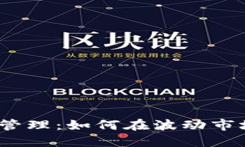 2017年加密货币管理:如何在波动市场中获得稳健收益