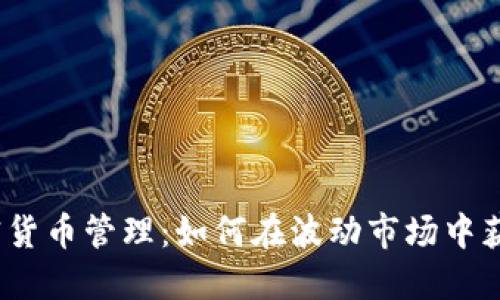 2017年加密货币管理:如何在波动市场中获得稳健收益