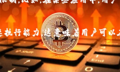 T P 钱包的“能量”和“宽带”通常指的是在区块链和加密货币生态系统中不同功能或属性的指标。以下是对“能量”和“宽带”的简要解释：

### 能量
在某些区块链钱包中，“能量”通常与用户进行交易的能力相关。它可能是一个衡量指标，用于确定用户在对应区块链网络上的活动限制。比如，在某些应用中，用户需要消耗“能量”来进行交易、执行智能合约或使用特定功能。这种设计旨在防止网络拥堵，同时鼓励用户合理规划自己的资源使用。

### 宽带
“宽带”通常指的是网络连接的速度和带宽。但在区块链和数字钱包上下文中，“宽带”可能暗示用户在进行交易时的网络容量或快速执行能力。这意味着用户可以在更短时间内完成更多的交易，或者在高峰时段保持高效的交易速度。

如果你还有其他具体问题或者想要更深入的解释，请告诉我！