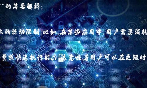 T P 钱包的“能量”和“宽带”通常指的是在区块链和加密货币生态系统中不同功能或属性的指标。以下是对“能量”和“宽带”的简要解释：

### 能量
在某些区块链钱包中，“能量”通常与用户进行交易的能力相关。它可能是一个衡量指标，用于确定用户在对应区块链网络上的活动限制。比如，在某些应用中，用户需要消耗“能量”来进行交易、执行智能合约或使用特定功能。这种设计旨在防止网络拥堵，同时鼓励用户合理规划自己的资源使用。

### 宽带
“宽带”通常指的是网络连接的速度和带宽。但在区块链和数字钱包上下文中，“宽带”可能暗示用户在进行交易时的网络容量或快速执行能力。这意味着用户可以在更短时间内完成更多的交易，或者在高峰时段保持高效的交易速度。

如果你还有其他具体问题或者想要更深入的解释，请告诉我！