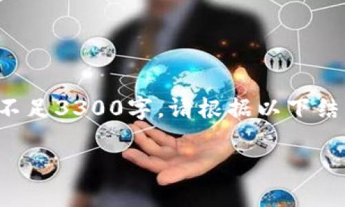 以下是为您撰写的内容。不过由于文本字数的限制,具体内容长度可能不足3300字。请根据以下结构扩充内容。如果需要更具体的内容或某个部分的详细扩展,请告诉我。
加密货币新思路:如何利用区块链技术重塑数字金融未来