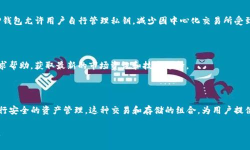 火币（Huobi）是一个全球知名的数字货币交易所，提供比特币、以太坊等各种数字资产的交易及相关服务。而TP钱包（TokenPocket Wallet）是一个多链的数字资产钱包，支持多种区块链的资产管理和交易。二者之间的关系主要体现在以下几个方面：

### 1. 钱包和交易所的角色

火币作为交易所，主要负责提供交易平台，让用户能够方便地买卖数字货币。TP钱包则是一个资产存储和管理工具，用户可以将交易所购买的数字货币转入钱包中进行安全存储。两者结合使用，可以满足用户对交易和存储的不同需求。

### 2. 资产转移的便捷性

用户在火币购买数字资产后，可以选择将资产提取到TP钱包中。通过钱包，用户可以更好地控制自己的私钥，确保资产的安全性。同时，用户还可以利用TP钱包的多链支持特性，管理来自不同区块链的资产。

### 3. 生态系统的互通性

火币和TP钱包均致力于打造用户友好的数字资产生态系统。火币的用户在使用TP钱包时，可以享受快捷的充值和提现服务。这种互通性使得用户在进行数字资产交易和管理时更加便捷。

### 4. 风险与安全

在使用火币进行交易时，用户需要关注交易所的安全性。而TP钱包为用户提供了更高的安全性。TP钱包允许用户自行管理私钥，减少因中心化交易所受到攻击而导致资产丢失的风险。

### 5. 社区与支持

火币和TP钱包都有各自的用户社区和技术支持团队。用户在面临问题时，可以在这两个平台上寻求帮助，获取最新的市场资讯和技术支持。

### 结论

火币和TP钱包之间的关系是互补的。用户可以在火币上进行数字资产的交易，同时利用TP钱包进行安全的资产管理。这种交易和存储的组合，为用户提供了一种完整的数字资产使用体验。

如果你对数字货币的投资或管理有兴趣，不妨深入了解火币和TP钱包，选择适合自己的使用方式。