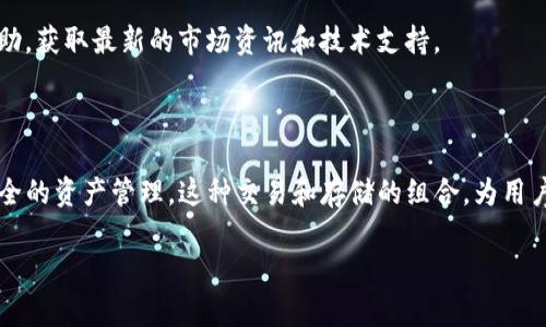 火币（Huobi）是一个全球知名的数字货币交易所，提供比特币、以太坊等各种数字资产的交易及相关服务。而TP钱包（TokenPocket Wallet）是一个多链的数字资产钱包，支持多种区块链的资产管理和交易。二者之间的关系主要体现在以下几个方面：

### 1. 钱包和交易所的角色

火币作为交易所，主要负责提供交易平台，让用户能够方便地买卖数字货币。TP钱包则是一个资产存储和管理工具，用户可以将交易所购买的数字货币转入钱包中进行安全存储。两者结合使用，可以满足用户对交易和存储的不同需求。

### 2. 资产转移的便捷性

用户在火币购买数字资产后，可以选择将资产提取到TP钱包中。通过钱包，用户可以更好地控制自己的私钥，确保资产的安全性。同时，用户还可以利用TP钱包的多链支持特性，管理来自不同区块链的资产。

### 3. 生态系统的互通性

火币和TP钱包均致力于打造用户友好的数字资产生态系统。火币的用户在使用TP钱包时，可以享受快捷的充值和提现服务。这种互通性使得用户在进行数字资产交易和管理时更加便捷。

### 4. 风险与安全

在使用火币进行交易时，用户需要关注交易所的安全性。而TP钱包为用户提供了更高的安全性。TP钱包允许用户自行管理私钥，减少因中心化交易所受到攻击而导致资产丢失的风险。

### 5. 社区与支持

火币和TP钱包都有各自的用户社区和技术支持团队。用户在面临问题时，可以在这两个平台上寻求帮助，获取最新的市场资讯和技术支持。

### 结论

火币和TP钱包之间的关系是互补的。用户可以在火币上进行数字资产的交易，同时利用TP钱包进行安全的资产管理。这种交易和存储的组合，为用户提供了一种完整的数字资产使用体验。

如果你对数字货币的投资或管理有兴趣，不妨深入了解火币和TP钱包，选择适合自己的使用方式。