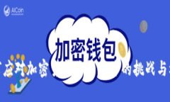 如何应对加密货币价格下降的挑战与机