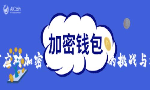 如何应对加密货币价格下降的挑战与机遇