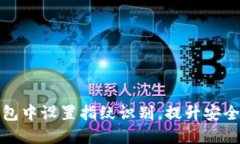 如何在TP钱包中设置指纹识别，提升安