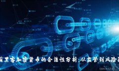 韩国黑客加密货币的合法性分析：从监