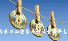 2023年最佳加密货币行情查看平台全解