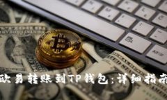 如何顺利将欧易转账到TP钱包：详细指