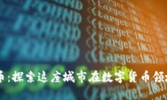 芝加哥加密货币：探索这座城市在数字