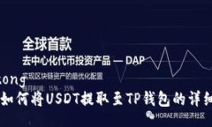 jiaotong      如何将USDT提取至TP钱包的详