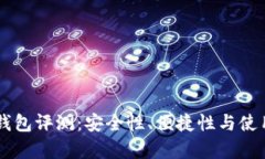 BOSSSUNWEN钱包评测：安全性、便捷性与