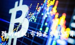 bibiao加密货币反弹的时机：市场走势及