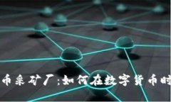 揭秘加密货币采矿厂：如何在数字货币