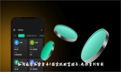 如何通过加密货币P图实现财富增长：成功案例分析