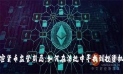 加密货币监管新局：如何在法规中寻找
