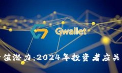 加密货币的升值潜力：2024年投资者应