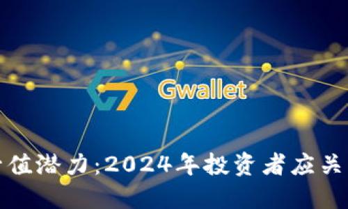 加密货币的升值潜力：2024年投资者应关注的五大因素