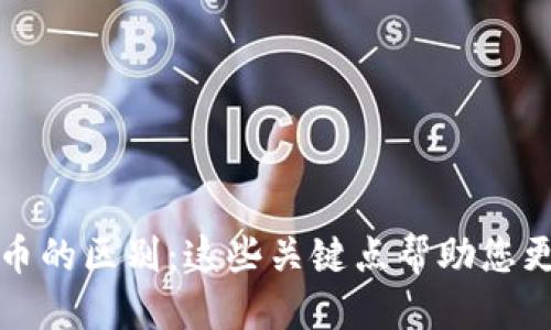 思考与关键词

加密货币与电子货币的区别：这些关键点帮助您更好理解两者的本质