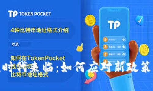 加密货币征税时代来临：如何应对新政策并最大化收益