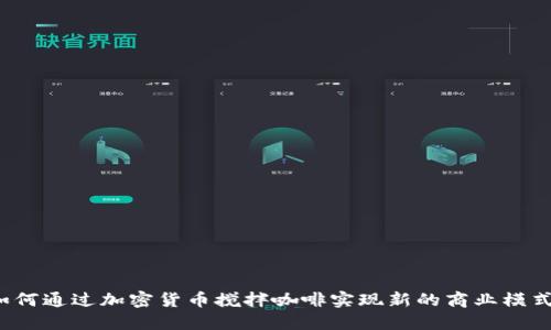 如何通过加密货币搅拌咖啡实现新的商业模式？