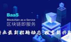 2023年加密货币行业最新招聘动态：探