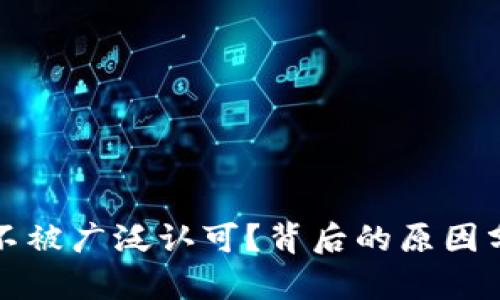 加密货币为何不被广泛认可？背后的原因分析与未来展望