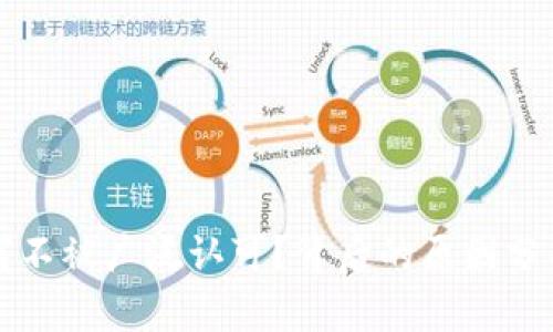 加密货币为何不被广泛认可？背后的原因分析与未来展望