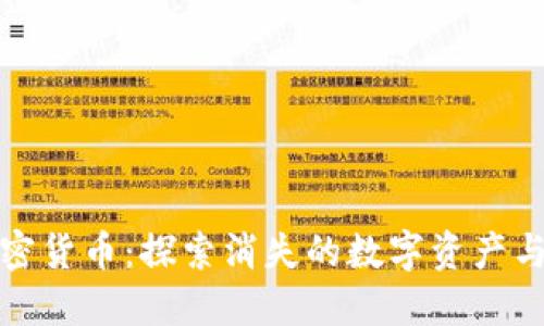 死掉的加密货币：探索消失的数字资产与投资教训