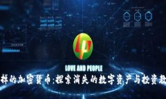 死掉的加密货币：探索消失的数字资产