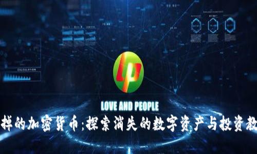 死掉的加密货币：探索消失的数字资产与投资教训