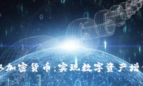 如何有效提取加密货币：实现数字资产增值的终极指南