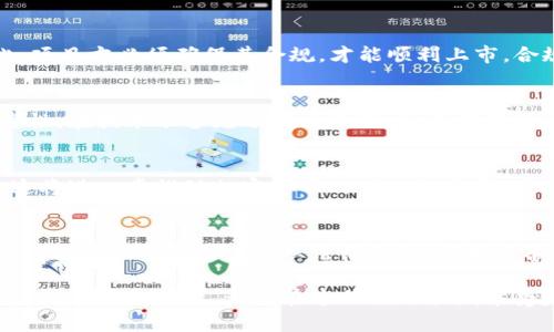 titile迈阿密加密货币：你需要知道的上市时间及其影响/titile
迈阿密，加密货币，上市时间，区块链/guanjianci

迈阿密加密货币的快速崛起
迈阿密，一个以其阳光沙滩和热情文化而闻名的城市，如今正逐渐成为加密货币领域的一个重要中心。在过去的几年里，随着区块链技术的快速发展，该市吸引了大量投资者和开发者的目光。随着人们对加密货币的接受度不断增加，许多公司和项目开始在这里展开他们的业务。

加密货币上市的背景
随着全球对加密货币的兴趣高涨，上市成为许多项目实现资本运作的重要方式。特别是在像迈阿密这样的城市，上市不仅意味着资金的注入，还代表着市场对该项目的认可。上市对加密货币项目至关重要，因为它为公司提供了资金，以便于进一步发展和创新。

迈阿密加密货币的上市时间表
迈阿密加密货币的上市时间并不是固定的，而是受到多种因素的影响。这些因素包括市场需求、法律法规、技术准备等。一般来说，许多项目会在相对较短的时间内进行上市，以抓住市场的机会。然而，必须注意的是，不同的项目有不同的上市计划。

如何跟踪上市时间
要准确了解迈阿密加密货币的上市时间，投资者可以关注以下几个方面：
ul
    listrong官方网站：/strong项目的官网通常会发布最新的上市公告和进展信息。/li
    listrong社交媒体：/strong通过Twitter、Telegram等平台，项目团队会及时更新信息，投资者也可以与团队进行互动。/li
    listrong社区论坛：/strong许多加密货币项目都会在特定的论坛（如Reddit）上分享他们的最新进展。/li
/ul

上市对项目的影响
市场对一个加密货币项目的反应在上市瞬间就能显现出来。成功的上市通常会引发投资者的兴奋，进而导致价格的快速上涨。而如果上市后表现不佳，可能会导致投资者信心下滑，进而影响项目的进一步发展。

法律法规的因素
迈阿密的加密货币上市进程也受到法律法规的影响。美国的证券交易委员会（SEC）会对加密货币进行严格监管。因此，项目方必须确保其合规，才能顺利上市。合规不仅包括资金的合法性，还涉及到白皮书的透明度及对投资者的保护。

项目的技术准备
技术的成熟度也是上市时间的一个关键因素。许多项目需要对其区块链系统进行测试和审核，以确保其安全性和可靠性。在技术准备充分的情况下，项目才有可能顺利上市。换句话说，技术的解决方案直接影响了项目的市场信任度。

未来展望
随着迈阿密在加密货币领域的崛起，未来可能会有更多的项目在这里上市。迈阿密有着丰富的投资资源和创业氛围，这将进一步推动加密货币的创新与发展。同时，随着技术的进步，上市的流程也会变得更加高效与透明。投资者需要保持关注，以便及时掌握最新的信息和动态。

小结
迈阿密加密货币的发展正处于一个快速变化的阶段。随着各类项目的上市，投资者有必要及时了解相关信息，以便做出明智的决策。无论是从法律合规、技术准备，还是市场反应各个方面，上市时间的把握都是极为重要的前提条件。

通过对这些信息的关注和分析，我们可以更好地理解迈阿密加密货币的上市过程以及其中的复杂性。未来，无论是投资者还是创业者，都将在这股创新浪潮中受益。迈阿密或许会成为全球加密货币行业的下一个重要据点，为更多的金融创新打开新的大门。