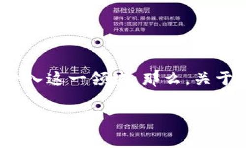 雷同分析
在金融世界中，加密货币已经引发了广泛的关注与讨论。随着区块链技术的不断发展，越来越多的人开始关注和介入这一领域。那么，关于加密货币，我们究竟应该问些什么呢？本文将通过五个重要问题，带您深入了解加密货币的本质与未来发展趋势。

五问加密货币：揭示数字资产背后的奥秘与潜力