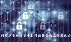 如何利用双重加密货币支付提升你的在