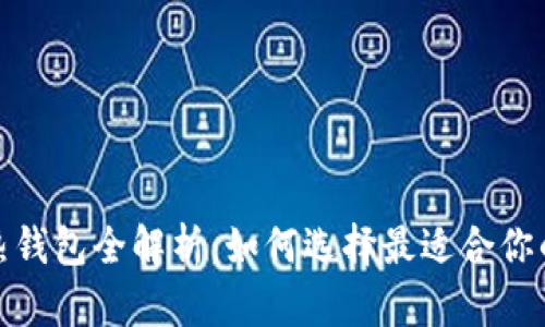 2023年加密货币冷热钱包全解析：如何选择最适合你的数字资产保护方案？